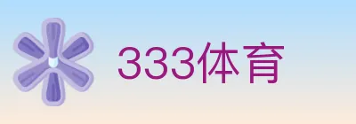 333体育 Logo